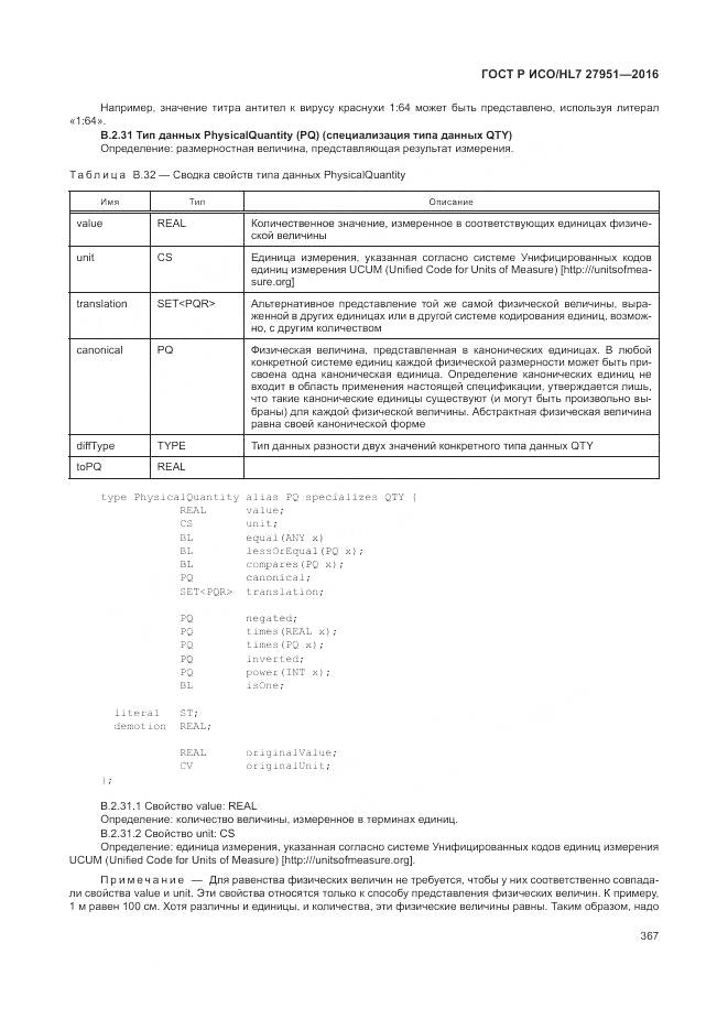 ГОСТ Р ИСО/HL 7 27951-2016, страница 370